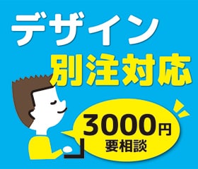 別注対応します （御依頼頂いたお客様向けサービス） イメージ1
