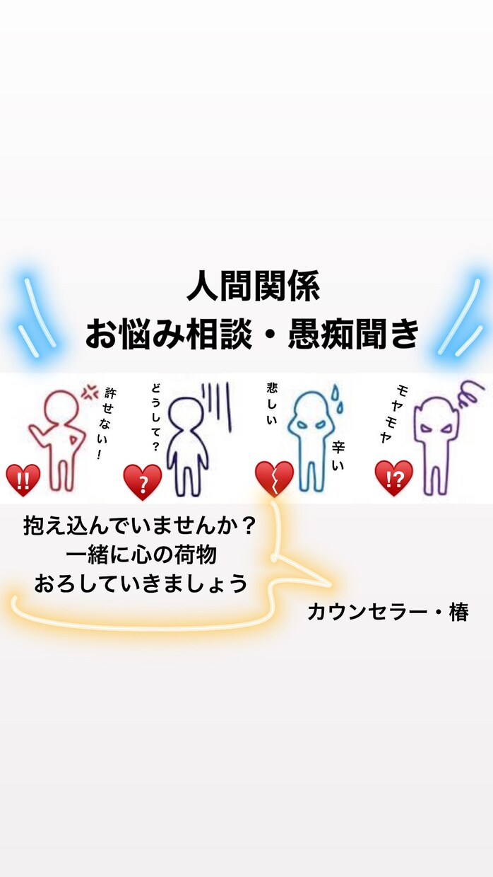友達や職場、様々な人間関係の悩みに寄り添います 少し話しませんか？誰にも内緒で、心を開放できる場所⭐︎ イメージ1
