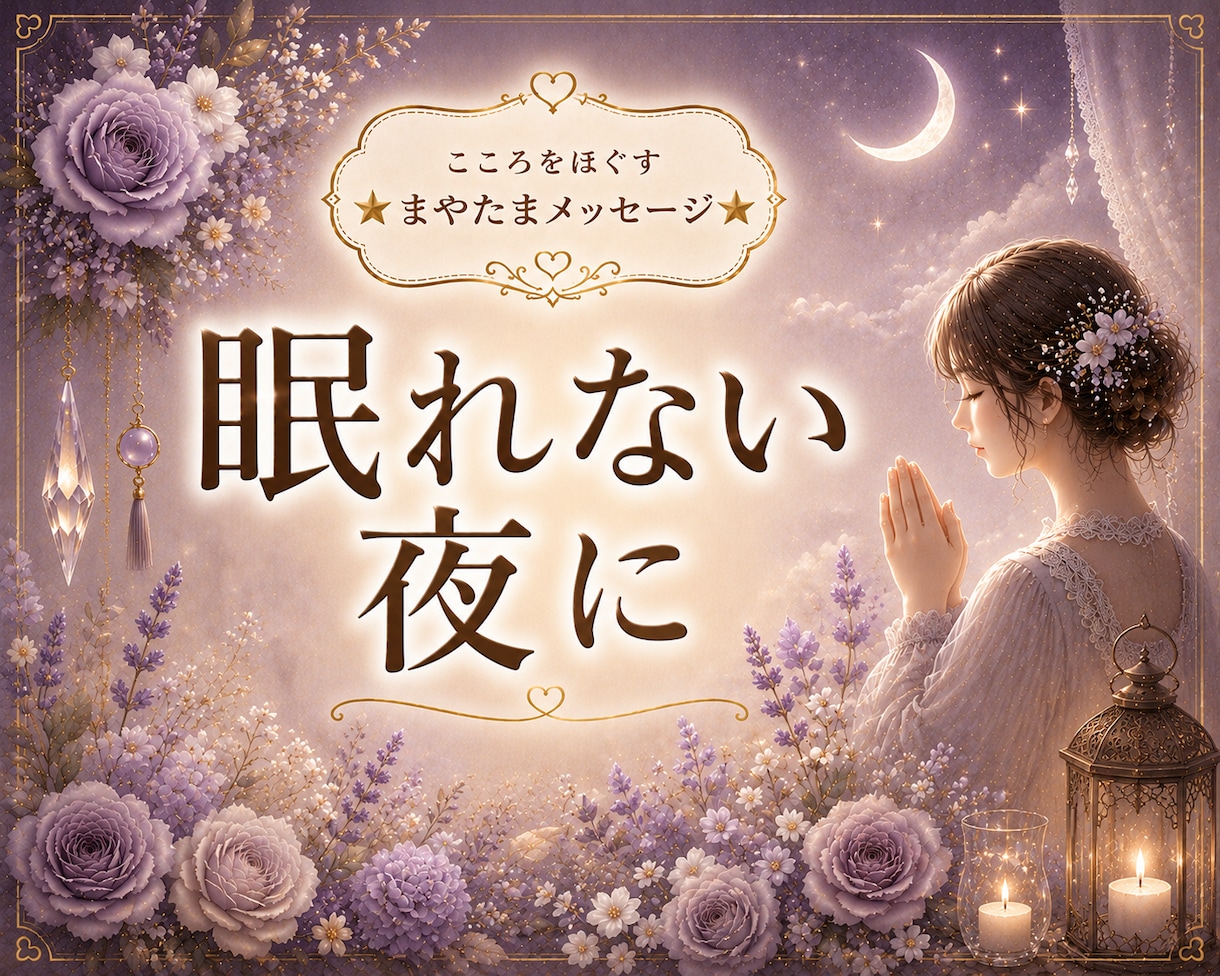眠れない夜に、あなたにそっと寄り添います ☆今夜は、ひとりぼっちにさせません イメージ1