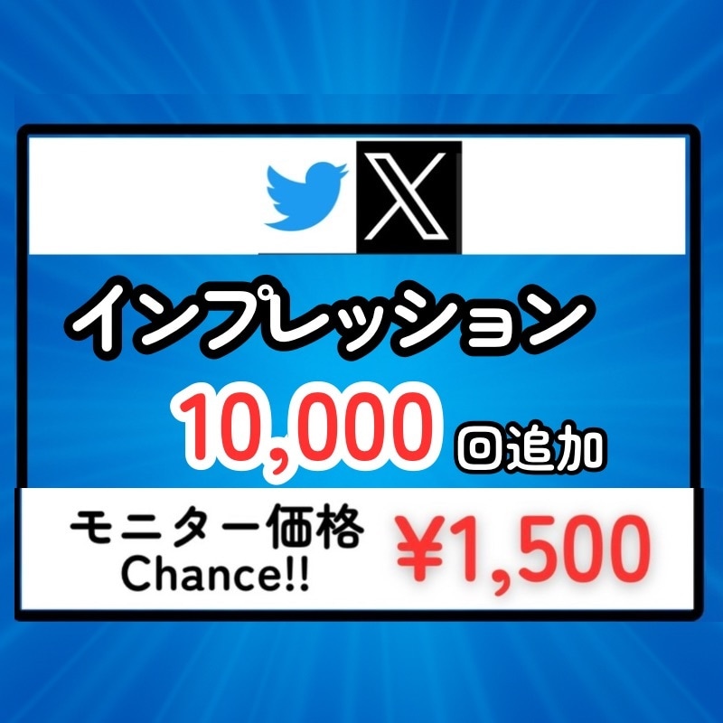 X（Twitter）にインプレッションを拡散します 【モニター価格】★表示回数★エックス★匿名評価★安い イメージ1