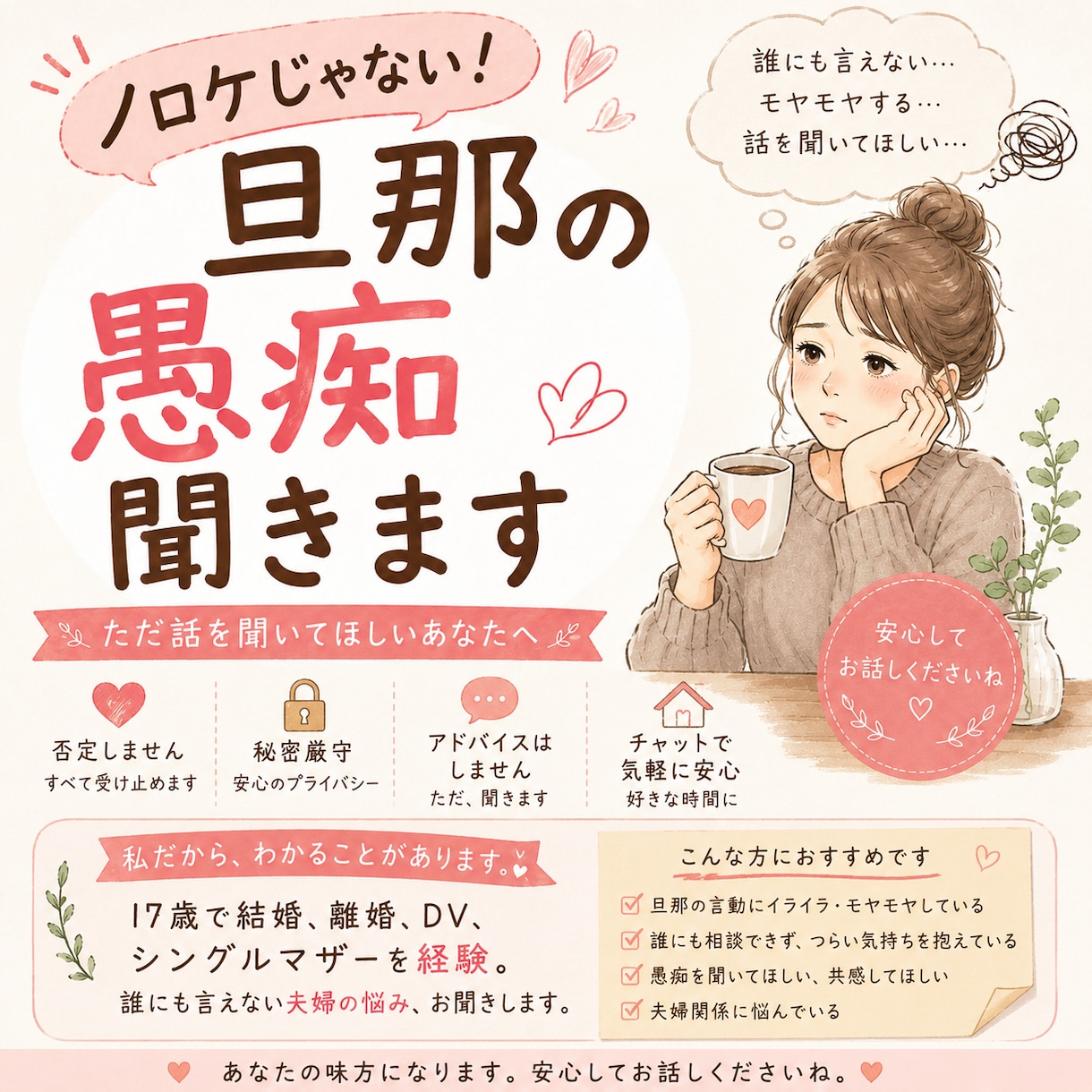 旦那の愚痴、否定せず聞きます 誰にも言えない夫婦のモヤモヤに寄り添います イメージ1