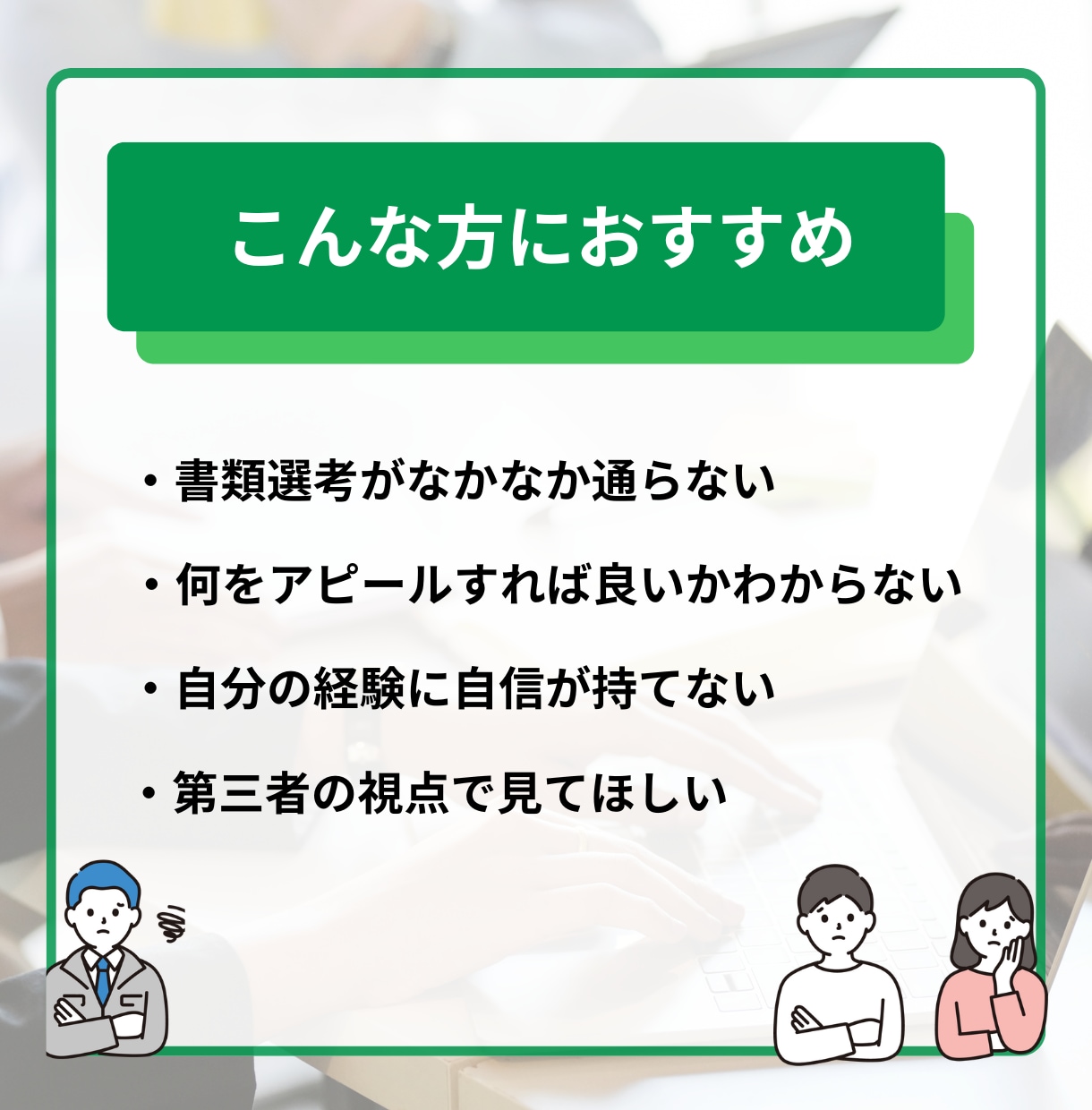 履歴書・エントリーシート添削サポートします 未完成の状態からでも大丈夫。あなたの経験を伝わる形に整えます イメージ3