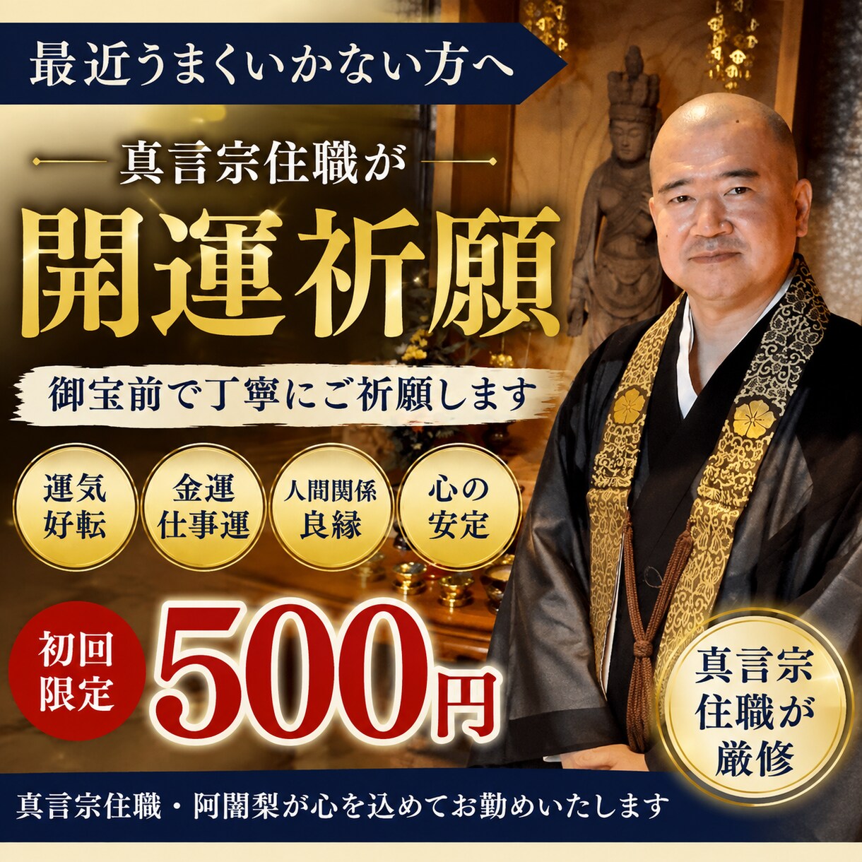 初回500円｜最近うまくいかない方へ開運祈願します 真言宗住職が御宝前で願いを丁寧にご祈願します イメージ1