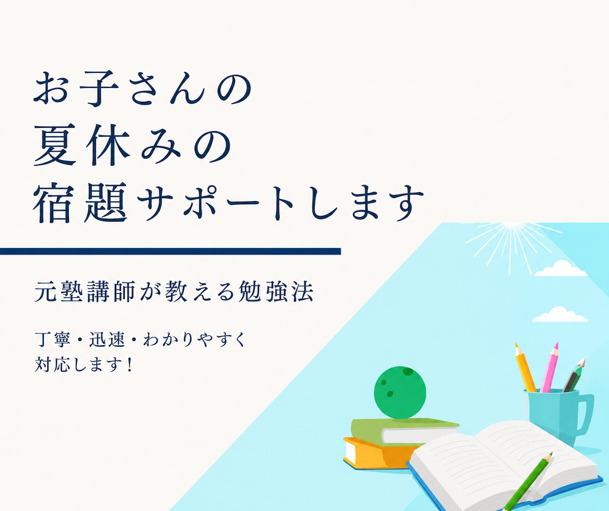 小中学生向け・夏休みの宿題サポートます 元塾講師が教える分かりやすい勉強法 イメージ1
