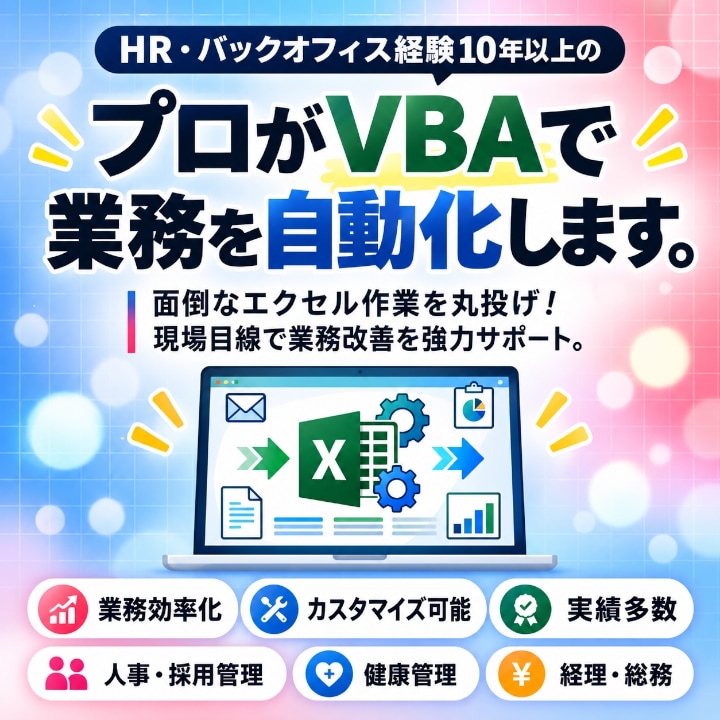 HR・事務経験10年のプロがVBAで業務改善します 面倒なエクセル作業から卒業！現場目線で業務改善を強力サポート イメージ1