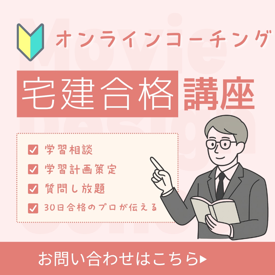 宅建【個別コーチング】週1面談×徹底管理します 宅建30日合格者である試験のプロが学習を徹底サポートします。 イメージ1