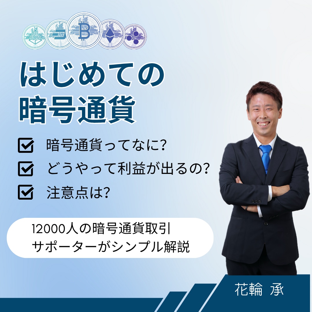 現役サポーターが暗号通貨の基礎知識をお伝えします 12000人の現役サポーターが中立解説で安心 イメージ1