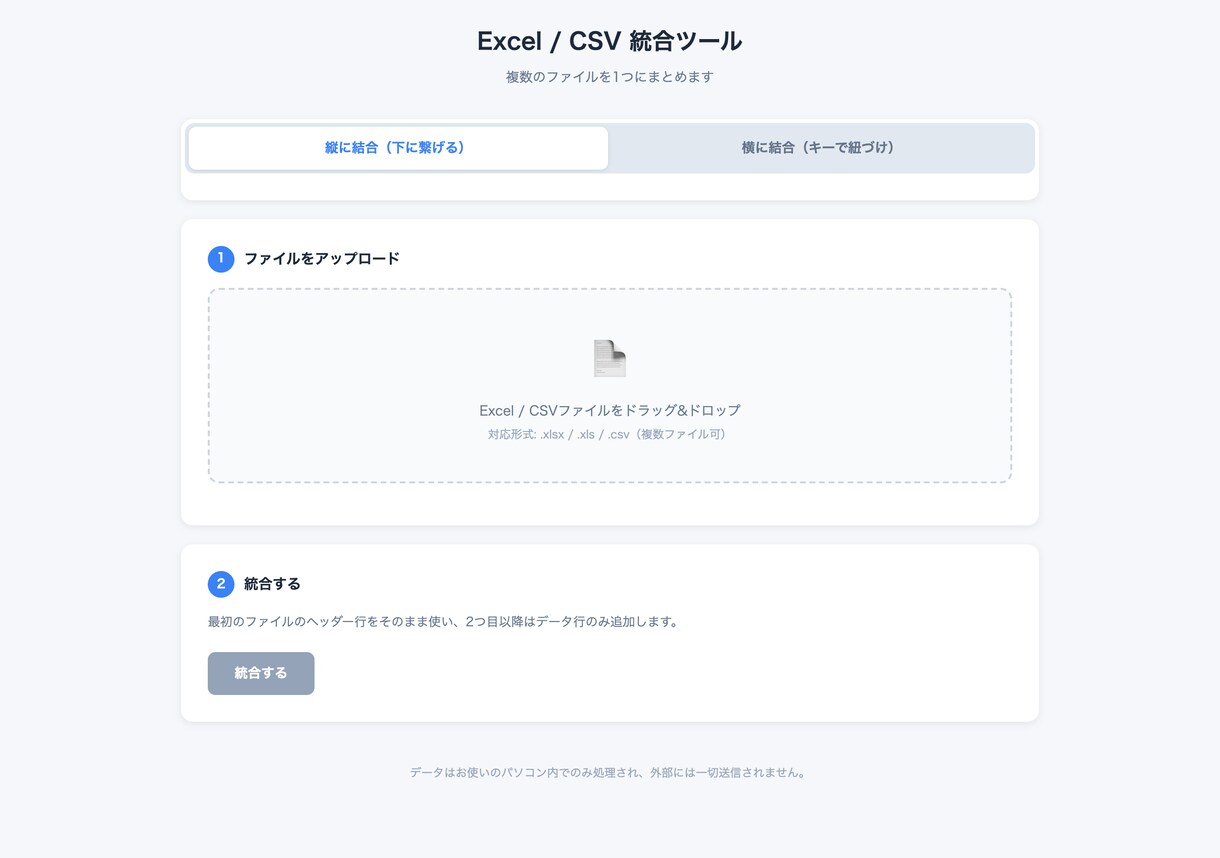 Excel/CSVを1つにまとめるツールを作ります ファイルを選んでボタンを押すだけ、コピペ不要です イメージ2