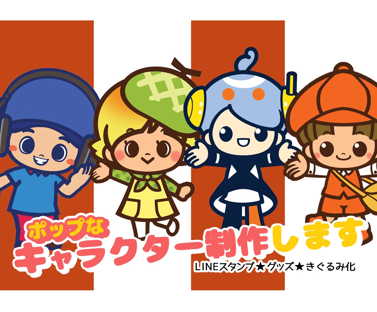 ポップなマスコットキャラクター！作成致します 個人・企業・店舗様の顔になるマスコットキャラクター！ イメージ1