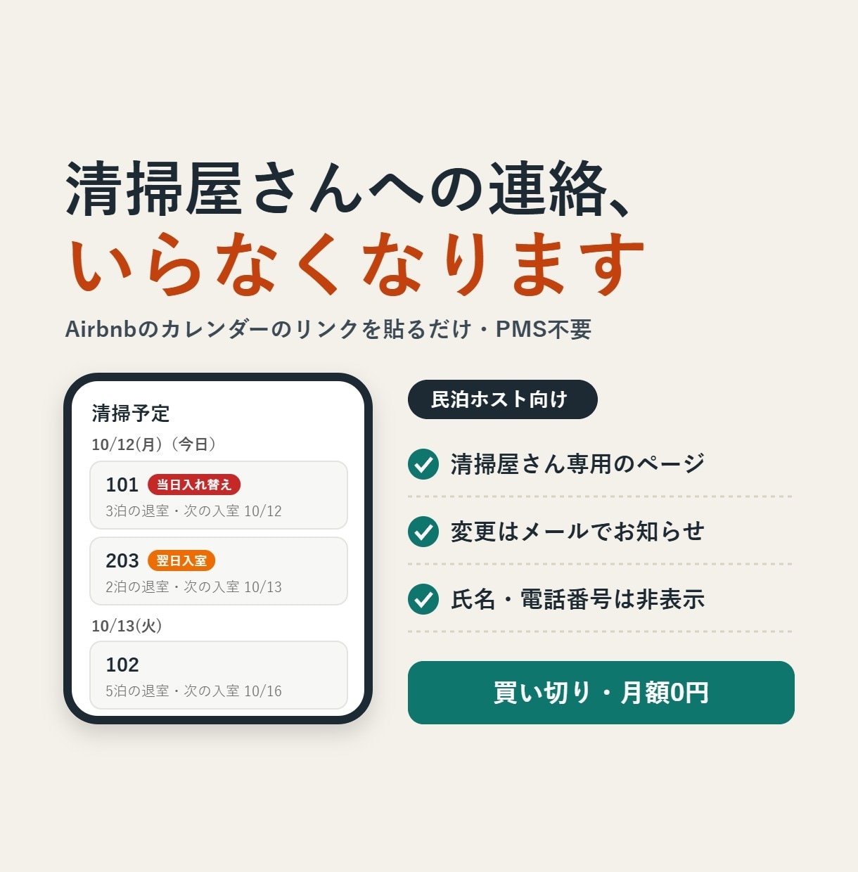 民泊の清掃連絡、いらなくなります PMS不要・スプレッドシートで清掃一覧を自動更新。 イメージ1