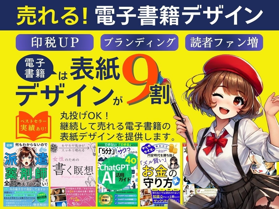 売れる！目にとまる！電子書籍の表紙を制作します 電子書籍は表紙で9割決まる！表紙作成でお悩みの方へ イメージ1