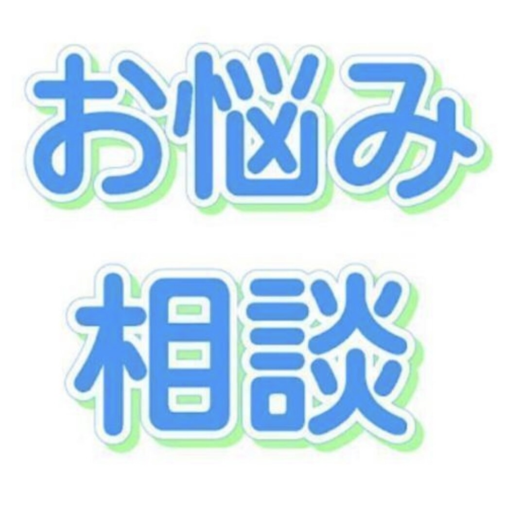 愚痴や話し相手になります 仕事の不満や恋愛相談や日本の情勢などなど イメージ1
