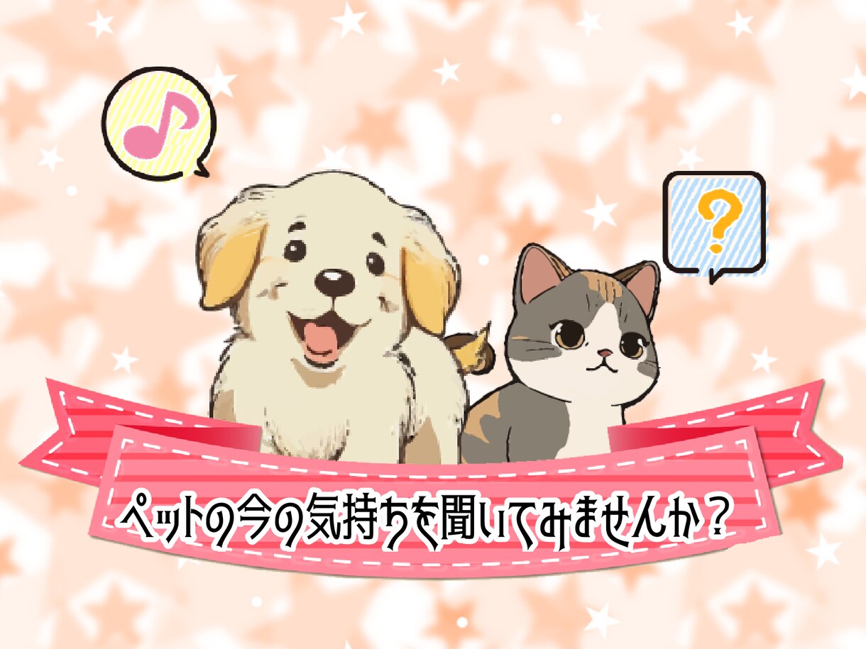ペットがあなた様に伝えたい気持ちを拝見します ペットが伝えたい言葉をお預かりし、飼い主様へお届けします❤︎ イメージ1