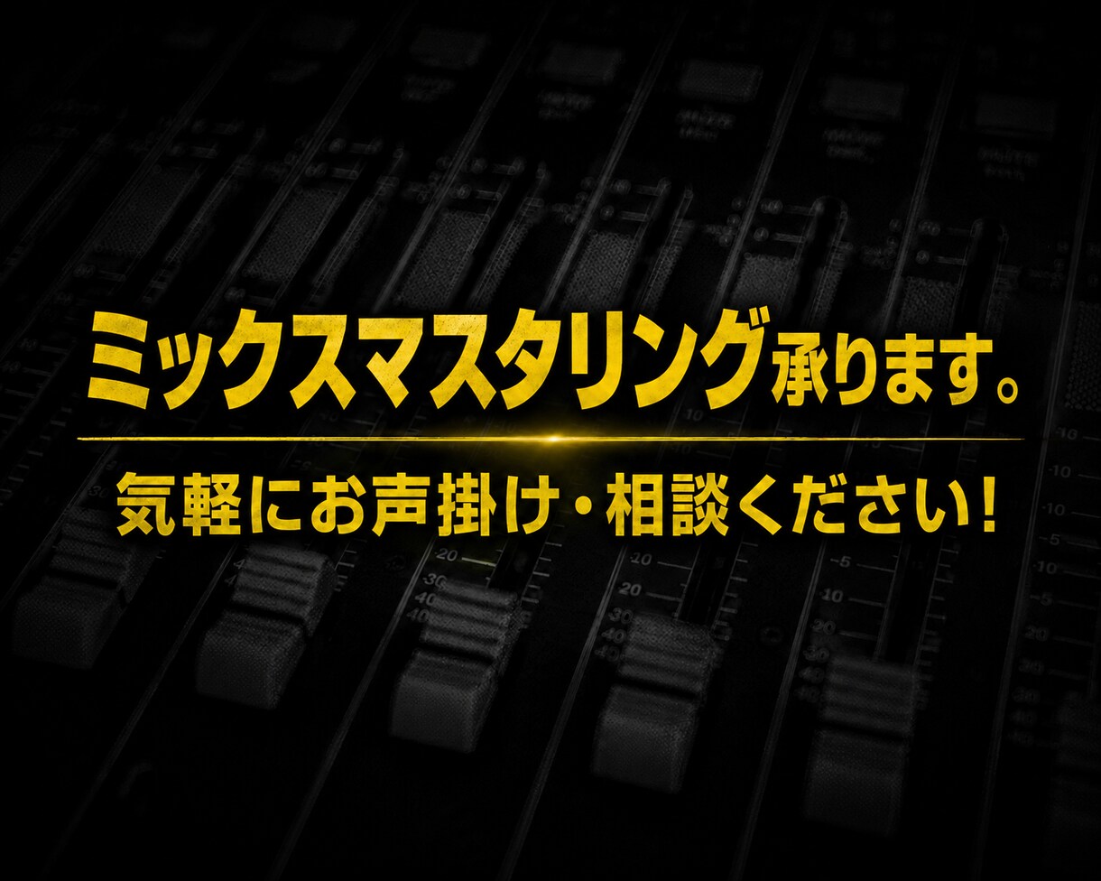 誰よりも親身にミックス・マスタリングを行います 楽曲制作経験多数あり｜お気軽に相談してみてください！ イメージ1