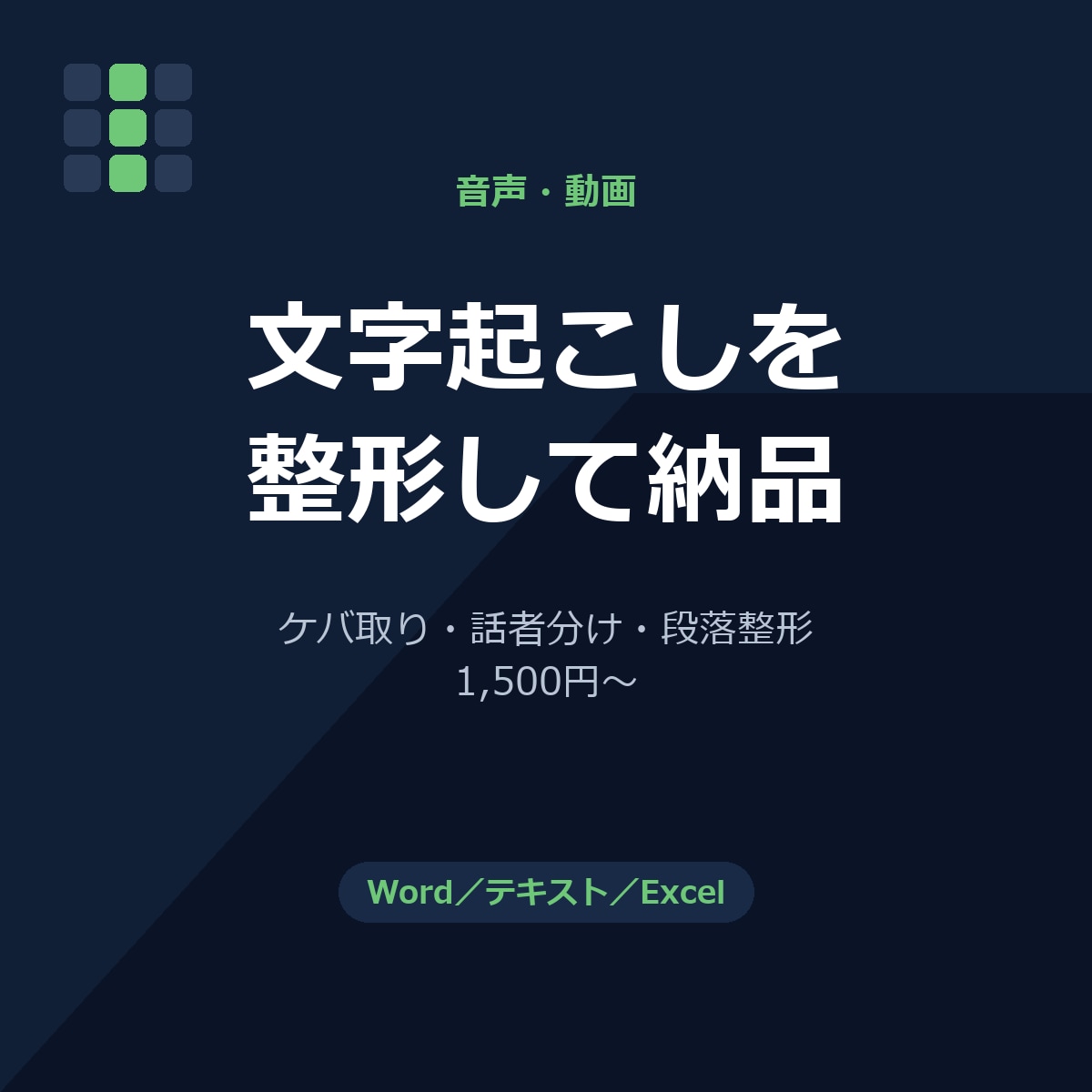 音声・動画の文字起こしを整形して納品します AI一次起こし後、自分で聴き直して確認します イメージ1