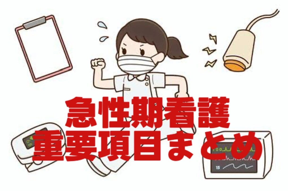 新人看護師向け！自己学習のお手伝いします これで大丈夫！急性期看護のわかりにくいところまとめました！ イメージ1