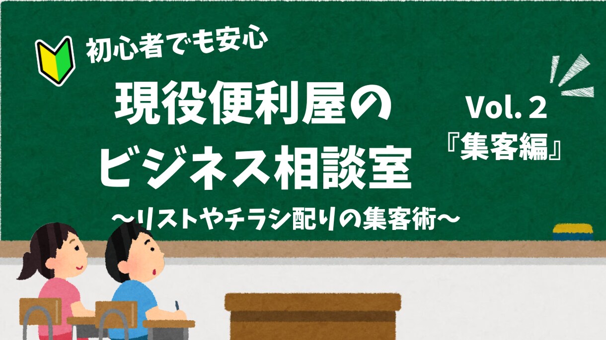 現役便利屋が教える初めてでも困らない集客を教えます 集客に悩む個人事業主へ！手配りチラシやネット集客の土台作りに イメージ1