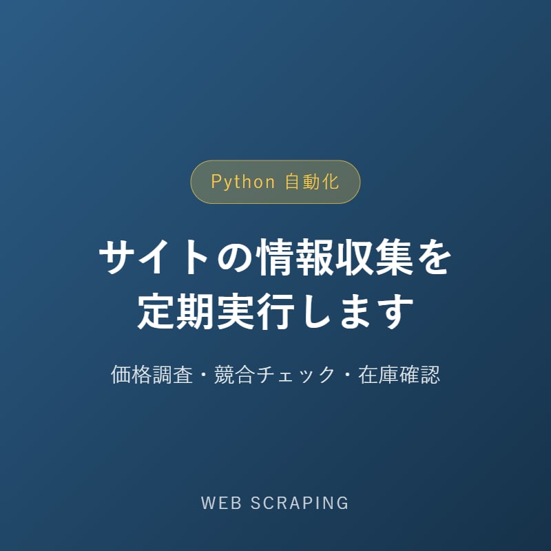 Pythonでサイトの情報収集を自動化しますます 価格調査・競合チェック・在庫確認を定期実行します イメージ1