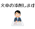 校正、添削、あなたの文章が伝わるようにします もっと伝わる文書に仕上げたい！そうお考えのあなたに。 イメージ1