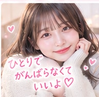 1分からOK♡あなたのお話優しく聞きます 愚痴も恋愛も寂しい夜も♡気軽にお電話してね イメージ1