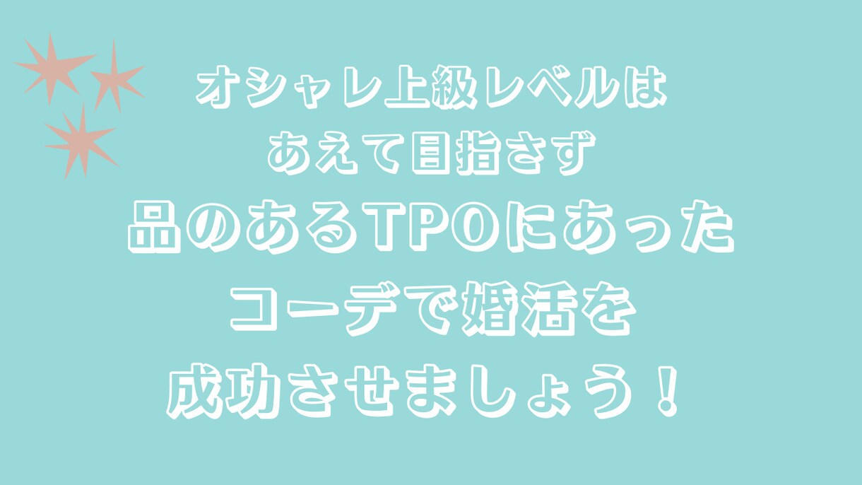 婚活中に第一印象で外さない全身コーデ考えます 元結婚相談所職員が厳選！あなたに似合うファッションを考えます イメージ2