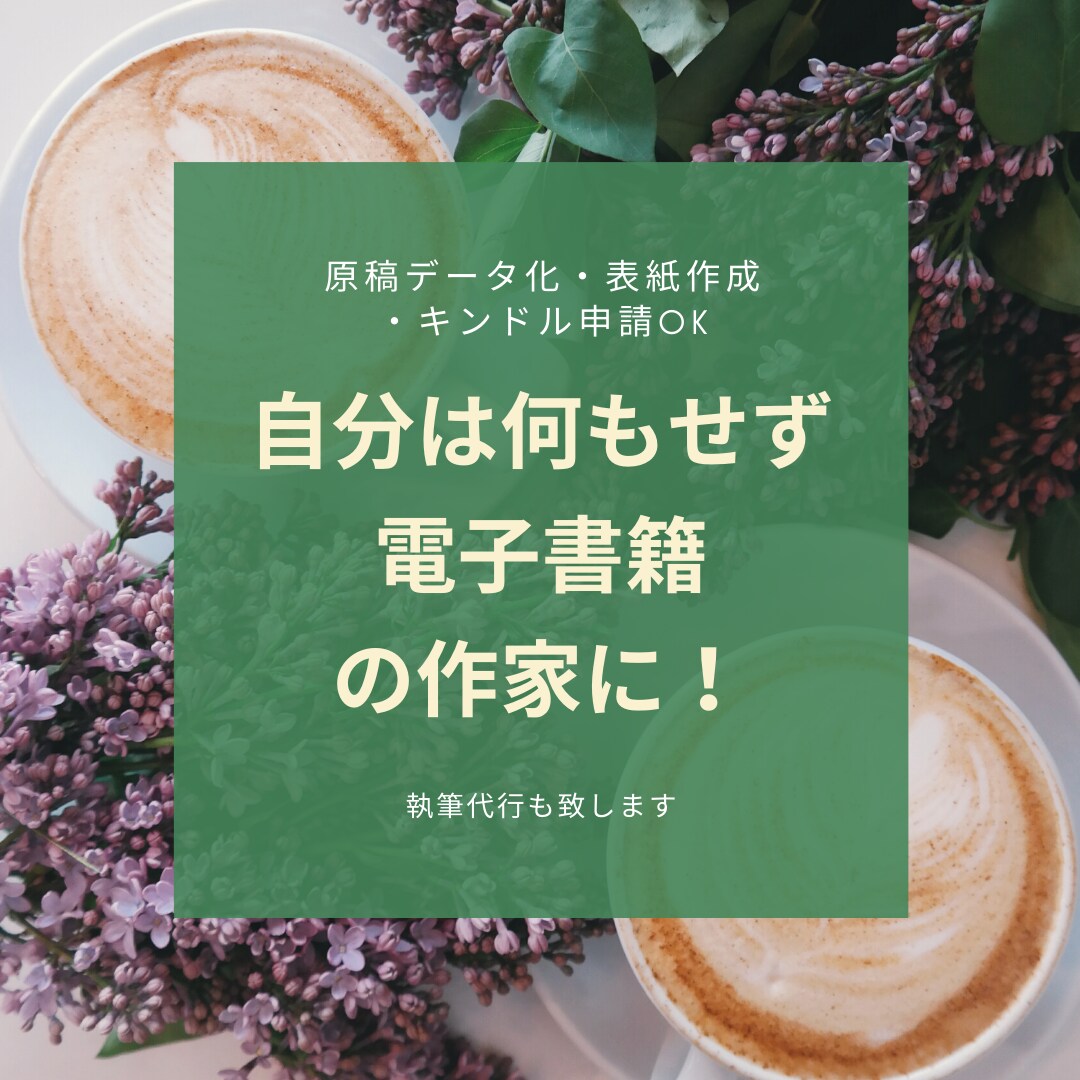 自分は何もせず電子書籍の作家になれます 原稿のデータ化・表紙作成・キンドル申請　すべて込みです！ イメージ1
