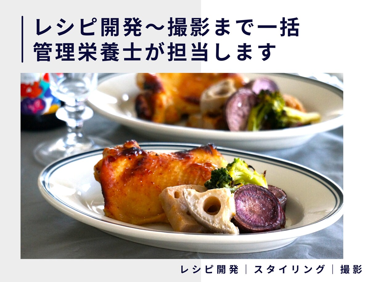 レシピ開発～撮影まで一括｜管理栄養士が制作します 専門性とニーズにあわせた【伝わる料理】をお届けします イメージ1