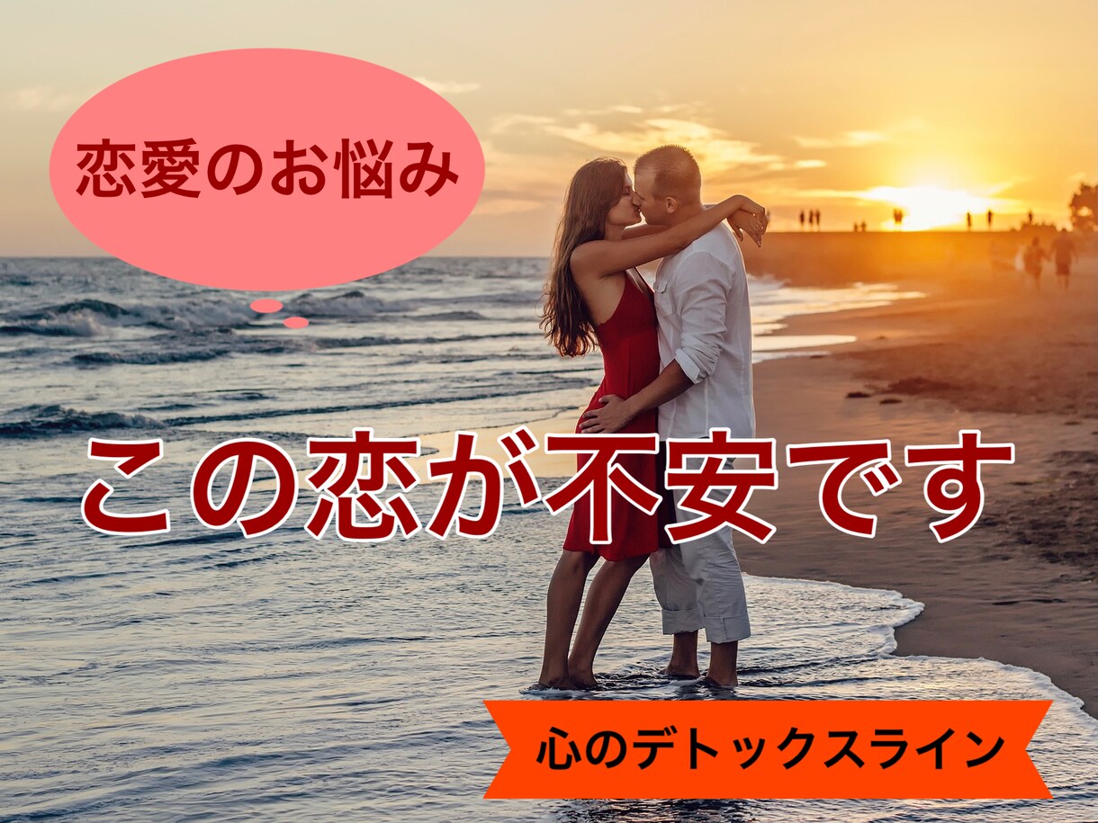 どうしようもなく不安な恋愛の悩みをお聞きします 【心のデトックスライン】恋愛についてお悩みのあなたへ イメージ1