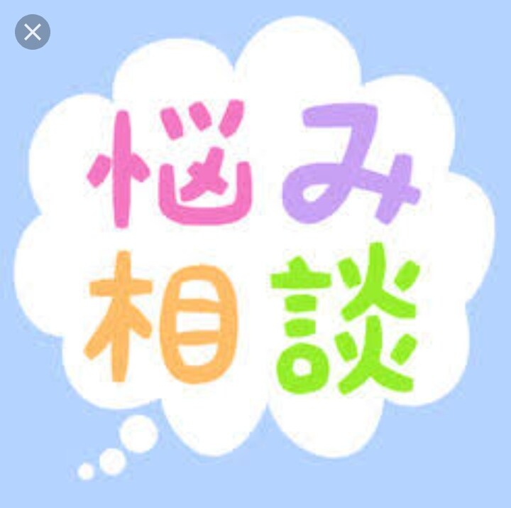 元精神科看護師があなたに寄り添います HSP、うつ、人生相談、お悩み相談、気軽にしてください^^ イメージ1