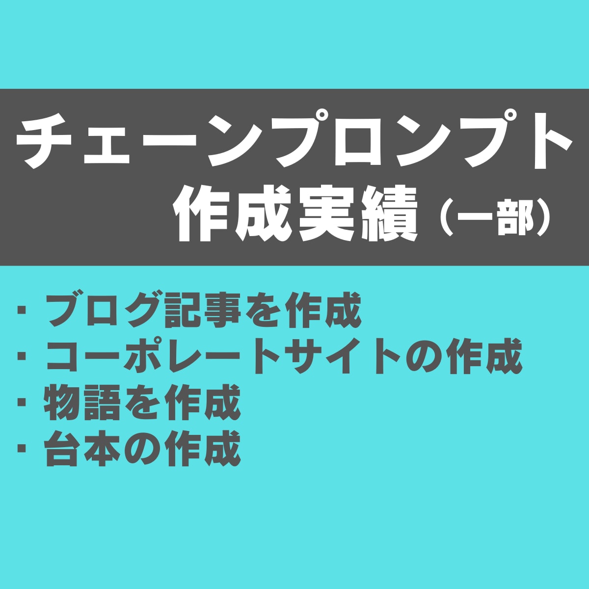 チェーンプロンプトをプロが徹底的に教えます 【AI初心者でもOK】打ち出の小槌で超効率化してみませんか？ イメージ5