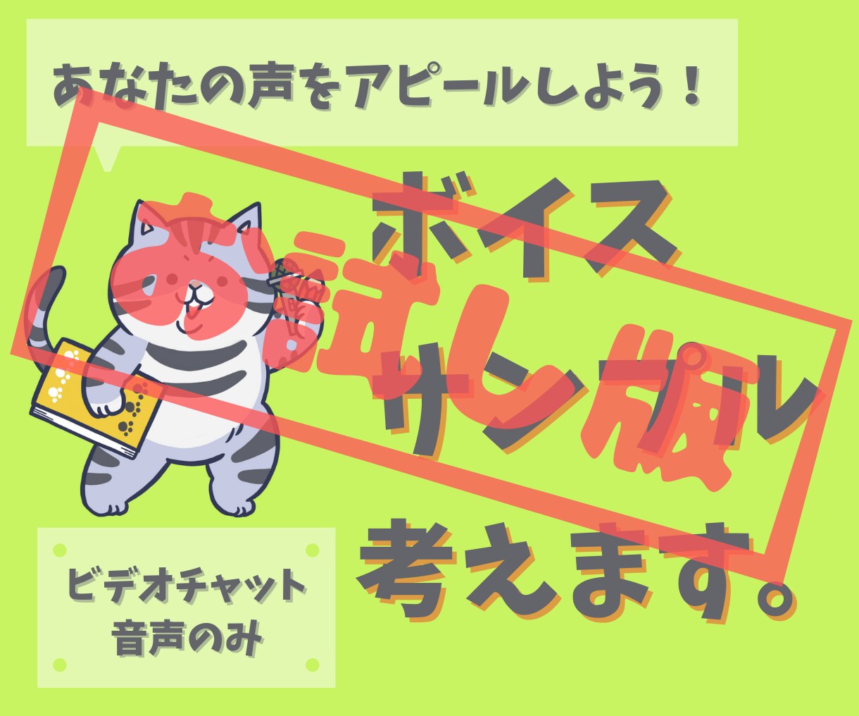 音声のみ！ビデオチャットでボイスサンプルを考えます ✿あなたの声を最大限にアピールできるボイスサンプルを作ろう！ イメージ1