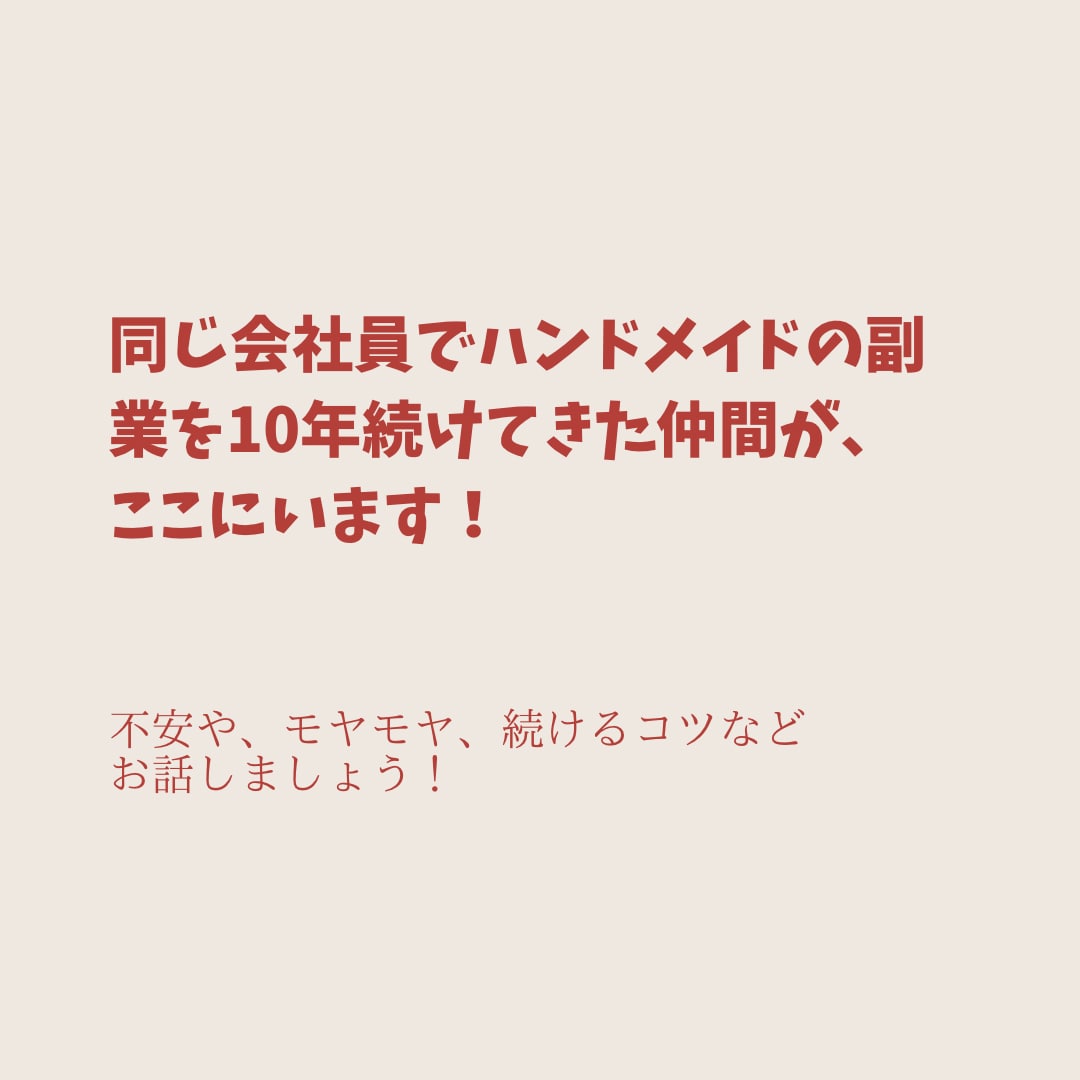 副業でハンドメイド作家をしている方お悩み伺います 会社員、副業、ハンドメイド作家 両立している方へ イメージ6