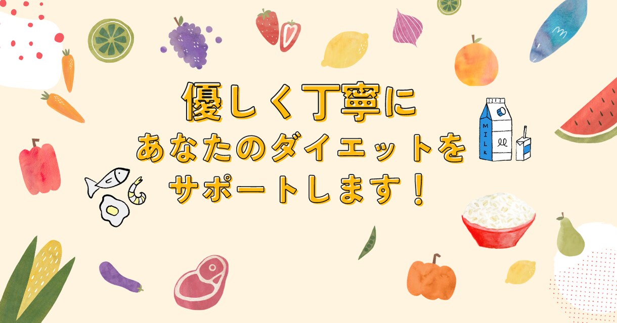 1ヶ月間、ダイエット・健康・美容をサポートします 美しく健康的な身体を作るための食事方法を優しく丁寧にサポート イメージ4