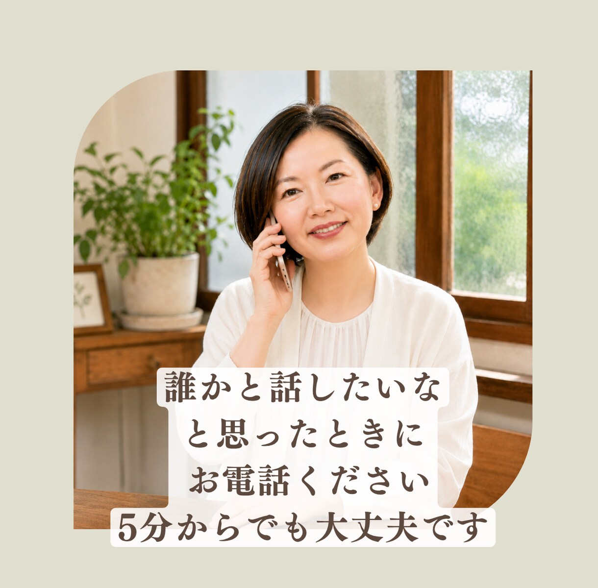 誰かと話したいなと思ったときのお話し相手になります 相談するほどじゃないけれど、誰かに聞いてほしいな イメージ1