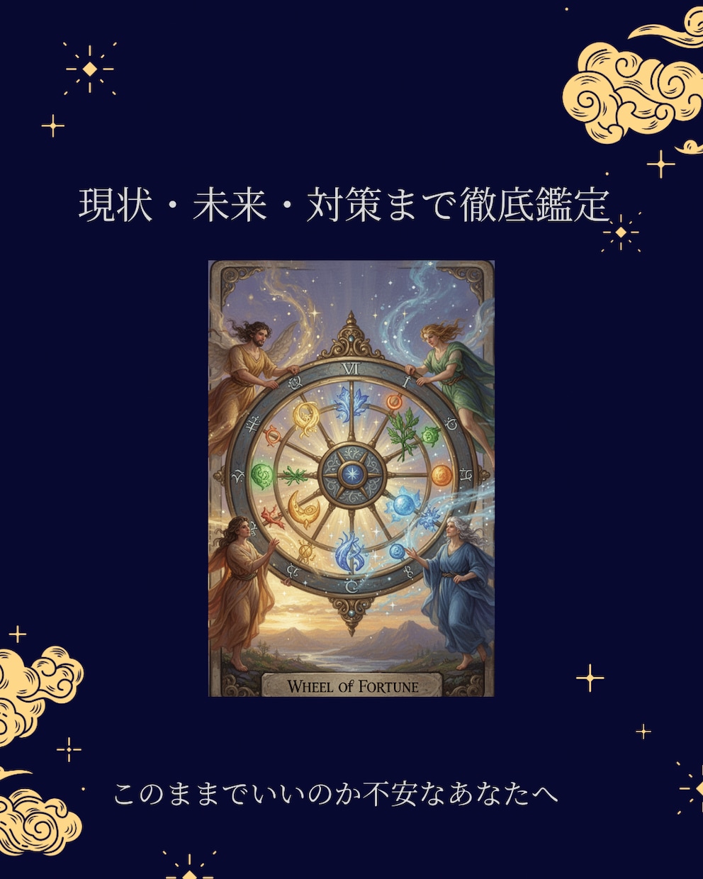 総合タロット鑑定で人生全般を深掘りします 表面の悩みではなく、“根本”を読み解きます。 イメージ1