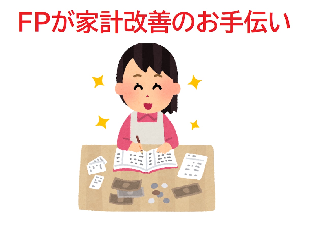 FPが貴方のお金のお困り事の相談にのります 今さら聞けない家計の問題、年金、ローン、税金、保険、運用も イメージ4