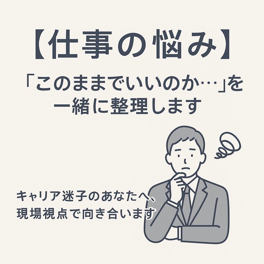 仕事の悩み「このままでいいのか」を一緒に整理します キャリア迷子のあなたへ「社会人歴＝経験値」でお応えします イメージ1