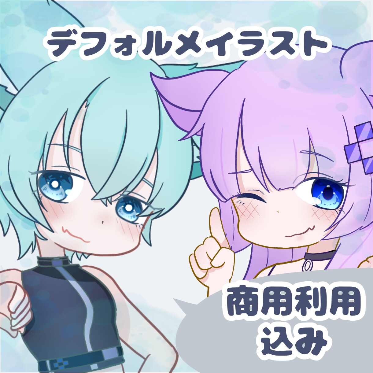 ポップなデフォルメキャラ作成いたします 商用利用可能！配信用、グッズ用に！ イメージ1