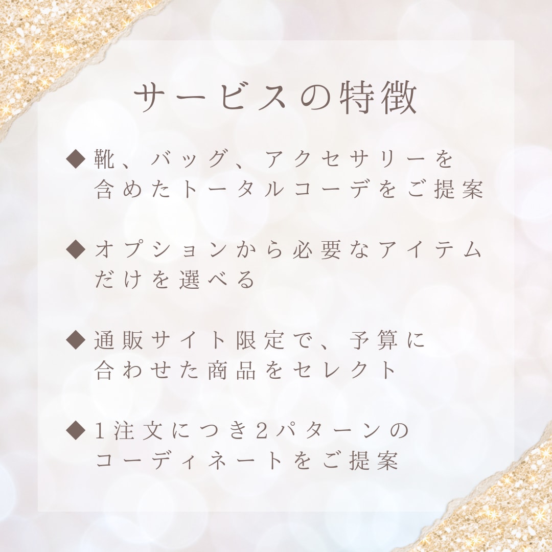 服を選ぶ時間がない方へ！フォーマルコーデ提案します 服から靴、バッグ、アクセサリーまで一式提案。特別なイベントに イメージ4
