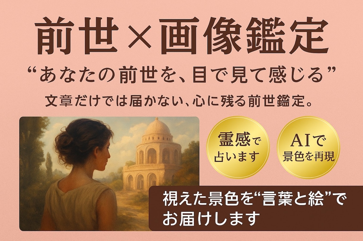 あなたの前世を“物語とビジュアル”でお届けします 前世占いとその内容の画像を制作しお届けする特別なメニューです イメージ2