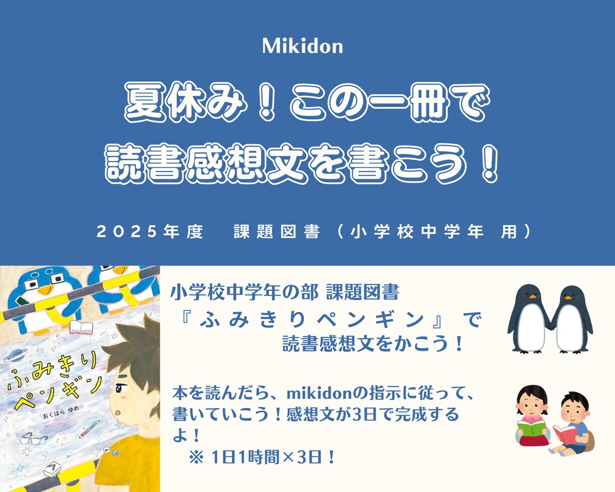 小学校中学年の部　課題図書で感想文を完成させます 『ふみきりペンギン』を読んで感想文を書いてみよう！ イメージ1