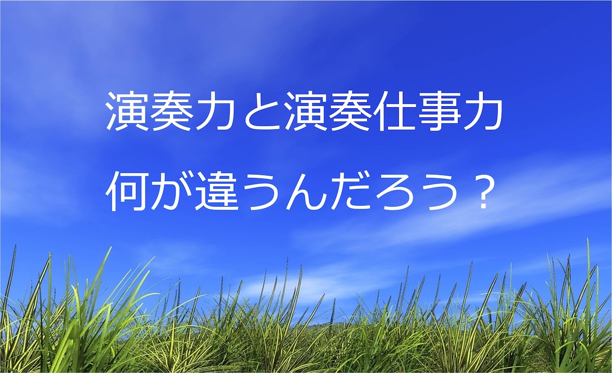 演奏仕事をめざす今のあなたの仕事力を診断します 何を身につけたらいいのか？強化すべきポイントがわかります！ イメージ3