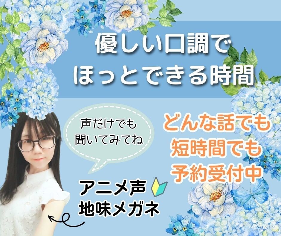 アニメ声好きな人⭐君の1番の癒し担当になります 声を聞くだけのお試し大歓迎♪1分だけでも遠慮しないでね☘️ イメージ1