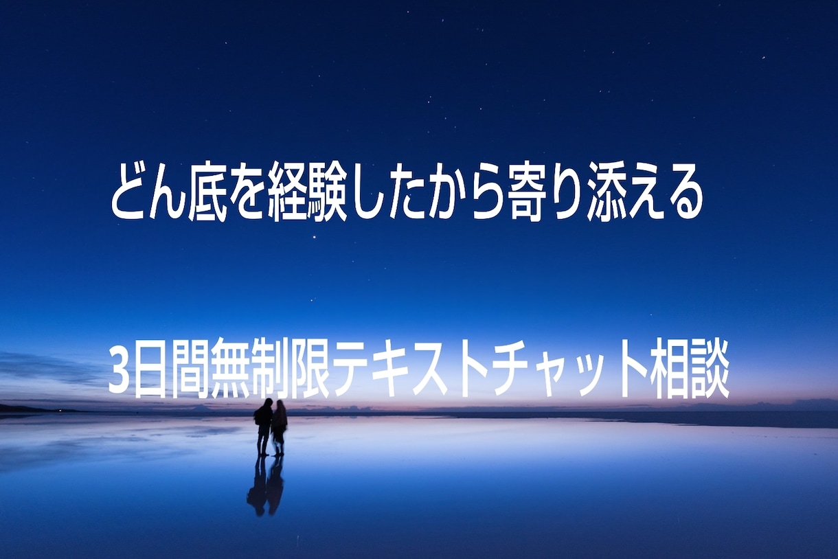 どん底を経験した私が寄り添い、チャットで伺います メンタルの闇、あなたの味方になって丁寧にお返事します。 イメージ1