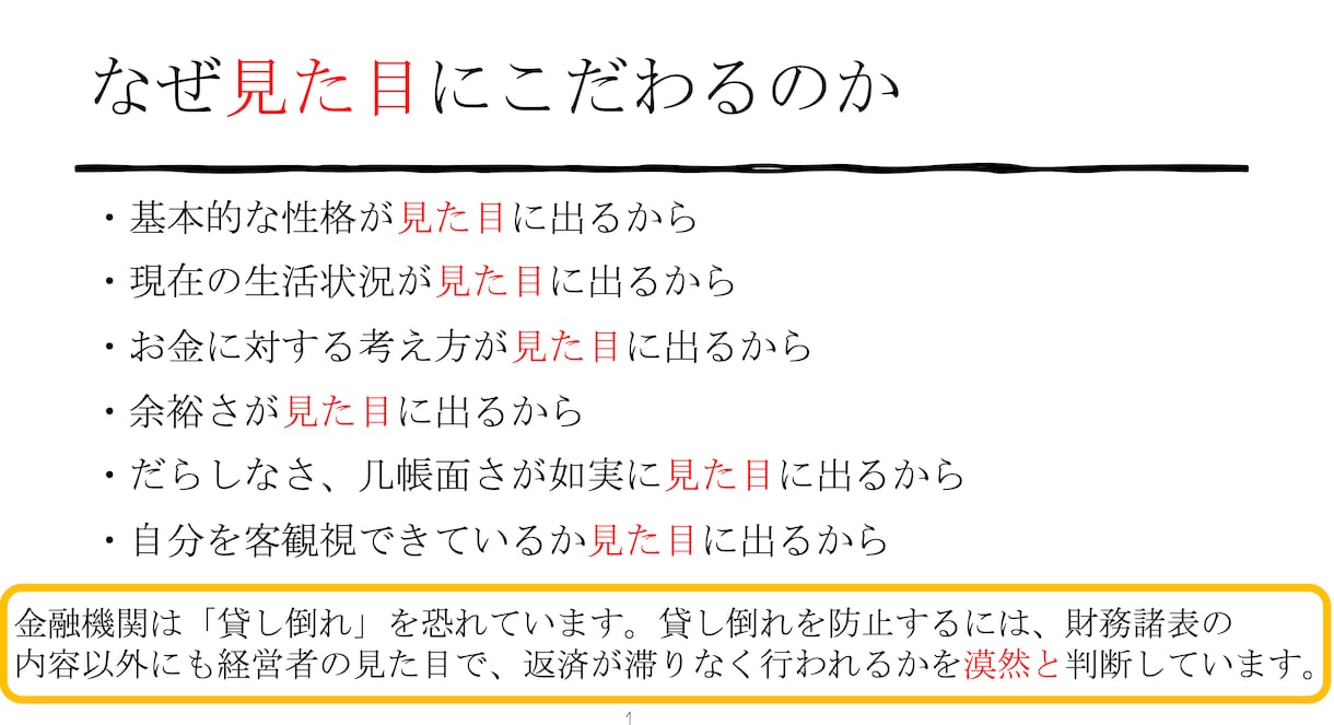 コロナ禍　金融機関に嫌われる客（見た目編）売ります 財務内容を変えられない「今からでも」できる好印象の作り方！ イメージ3