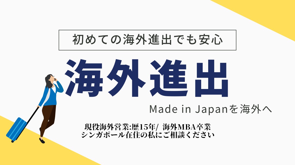 初めての海外進出| 現役海外事業責任者が支援します 海外MBA×12年実務経験者が海外進出を全面サポート イメージ1