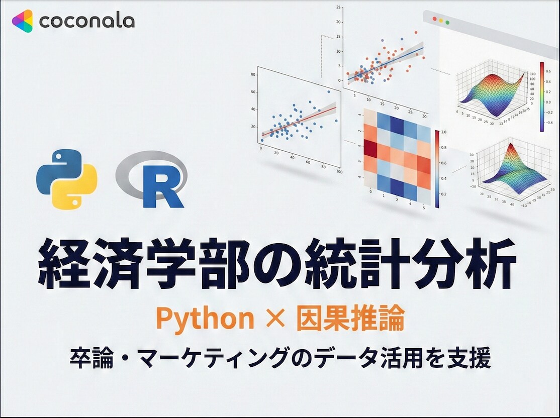 経済学生が統計学・Rでデータを「分析可視化」します 卒論・マーケティングの「集計・検定・因果推論」をサポート イメージ1