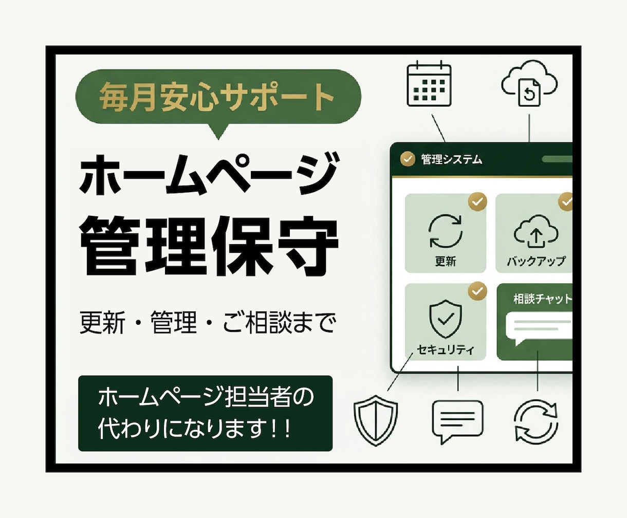 ホームページ管理・Web保守を月額でサポートします WordPress・HTML・EC対応｜更新・保守・相談も イメージ1