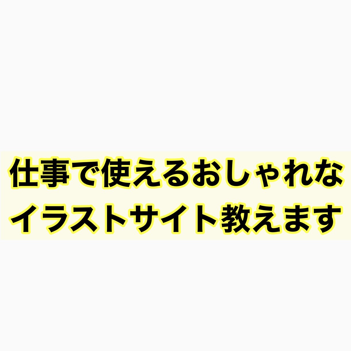 仕事ができる人が使用しているイラストサイト教えます 無料でとても使いやすいイラストサイト知りたい方におすすめです イメージ1