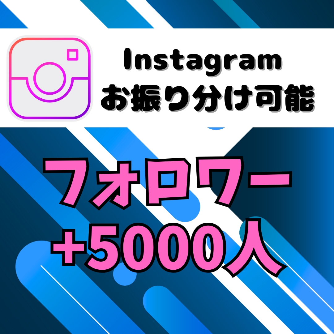 Instagramのフォロワー5000人増やします インスタグラム集客・フォロワー増やし・宣伝・拡散手伝います！ イメージ1